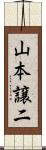 山本譲二 Scroll