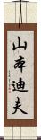 山本迪夫 Scroll