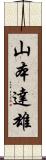 山本達雄 Scroll