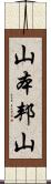 山本邦山 Scroll