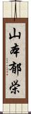 山本郁栄 Scroll