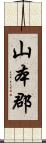 山本郡 Scroll