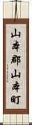 山本郡山本町 Scroll