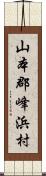 山本郡峰浜村 Scroll