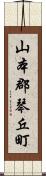 山本郡琴丘町 Scroll