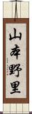 山本野里 Scroll