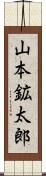 山本鉱太郎 Scroll
