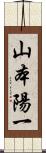 山本陽一 Scroll