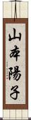 山本陽子 Scroll