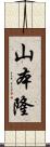 山本隆 Scroll