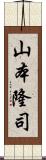 山本隆司 Scroll