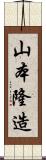 山本隆造 Scroll