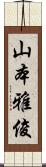 山本雅俊 Scroll