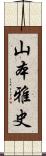 山本雅史 Scroll