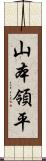 山本領平 Scroll