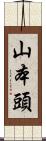 山本頭 Scroll