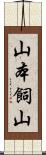 山本飼山 Scroll