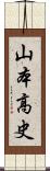 山本高史 Scroll