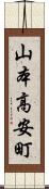 山本高安町 Scroll