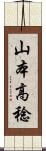 山本高稔 Scroll