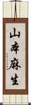 山本麻生 Scroll
