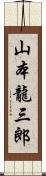 山本龍三郎 Scroll