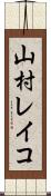 山村レイコ Scroll