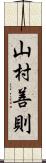 山村善則 Scroll