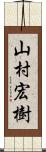 山村宏樹 Scroll