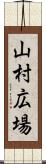 山村広場 Scroll