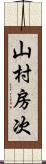 山村房次 Scroll