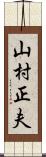 山村正夫 Scroll