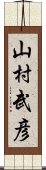 山村武彦 Scroll