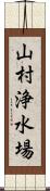 山村浄水場 Scroll