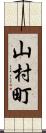 山村町 Scroll