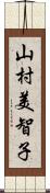 山村美智子 Scroll