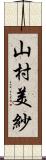 山村美紗 Scroll
