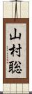 山村聡 Scroll