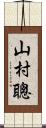 山村聰 Scroll