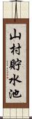 山村貯水池 Scroll