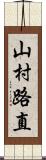 山村路直 Scroll