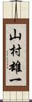 山村雄一 Scroll