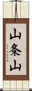 山条山 Scroll