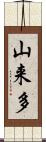 山来多 Scroll