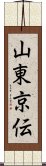 山東京伝 Scroll