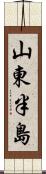 山東半島 Scroll