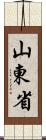 山東省 Scroll