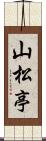 山松亭 Scroll