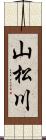 山松川 Scroll