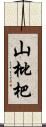 山枇杷 Scroll